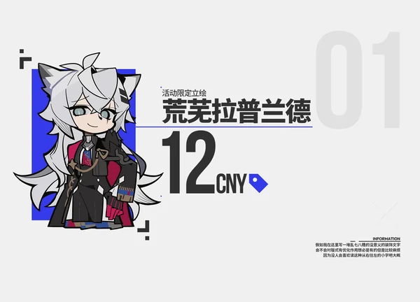 荒芜拉普兰德 立绘信息卡